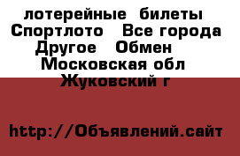 лотерейные  билеты. Спортлото - Все города Другое » Обмен   . Московская обл.,Жуковский г.